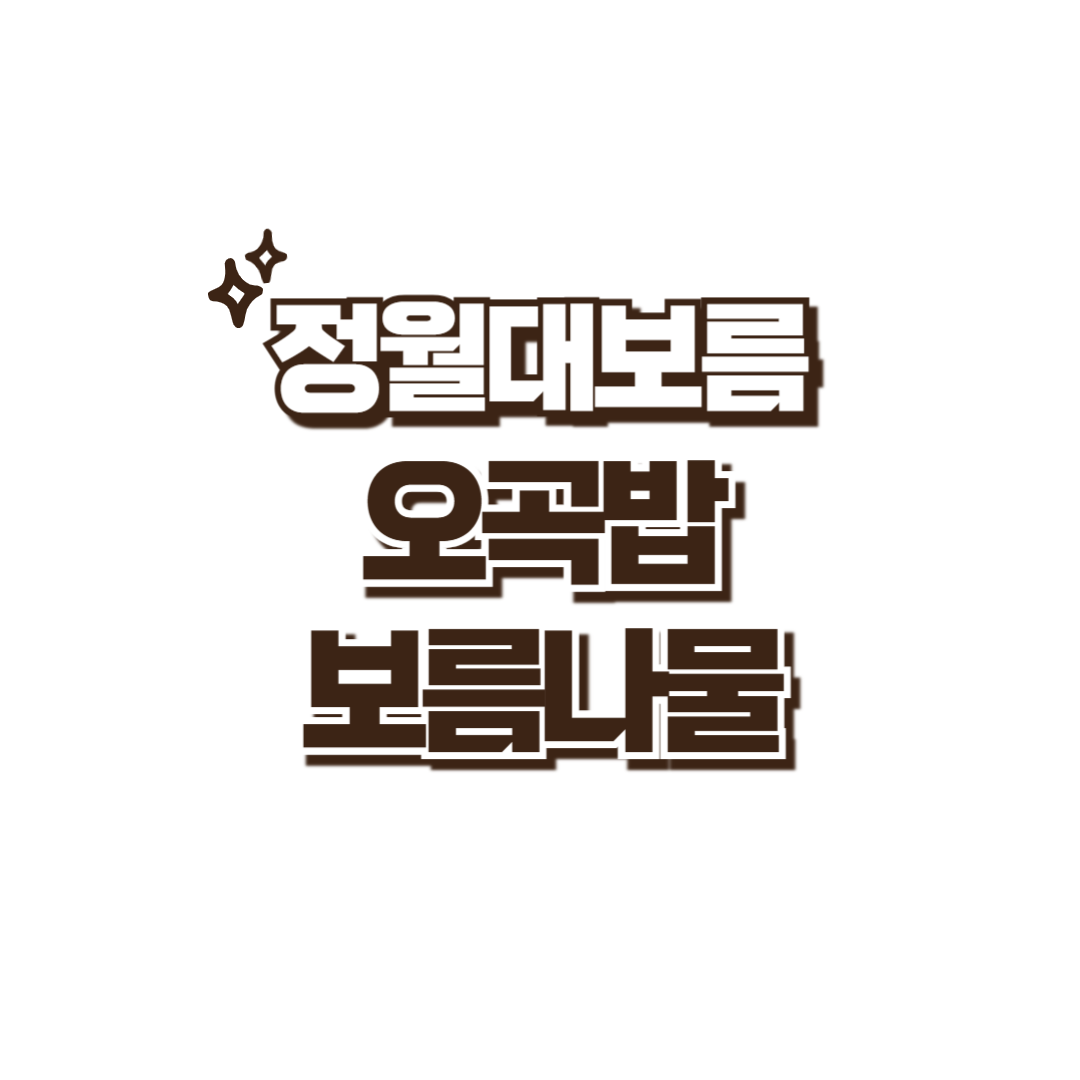 정월대보름 음식 썸네일