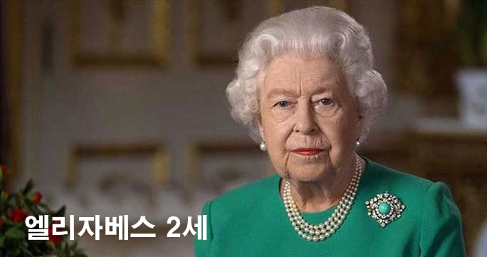엘리자베스 2세 