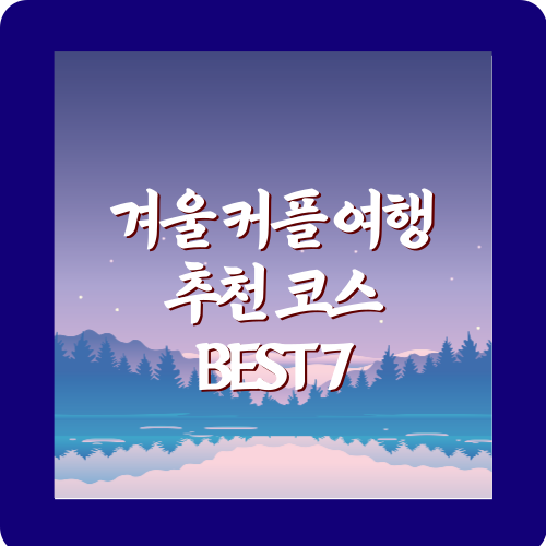 겨울커플여행추천코스BEST7