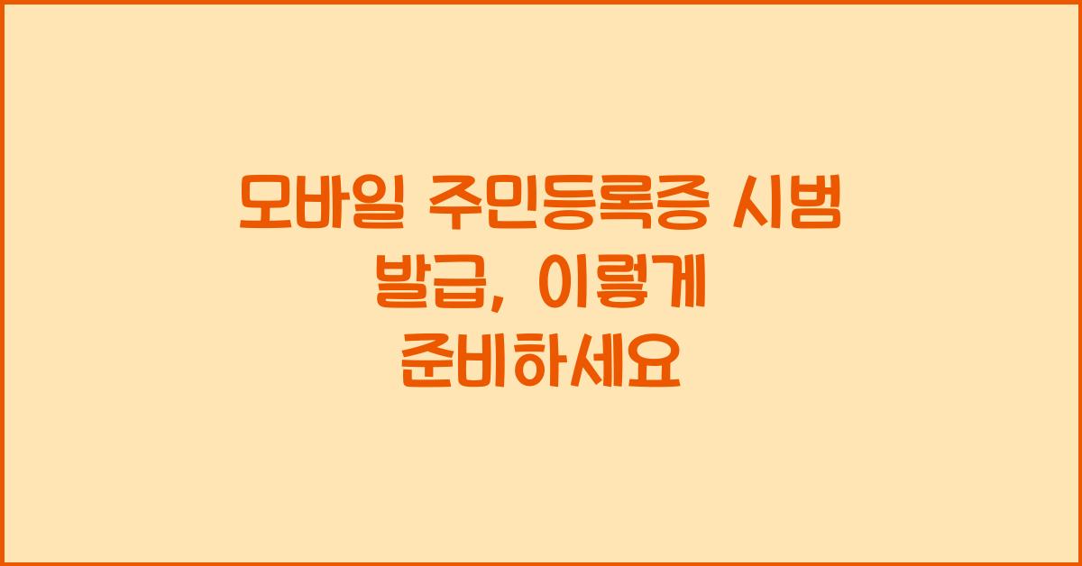 모바일 주민등록증 시범 발급