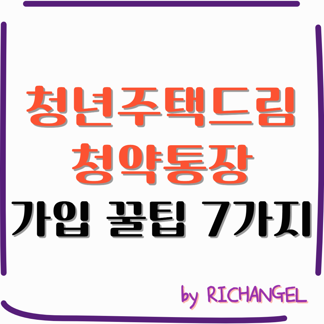 청년주택드림 청약통장 가입 꿀팁 7가지