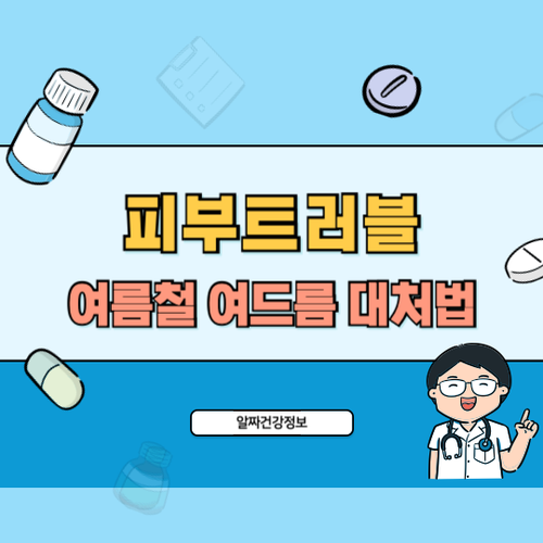 여름철-여드름-대처법