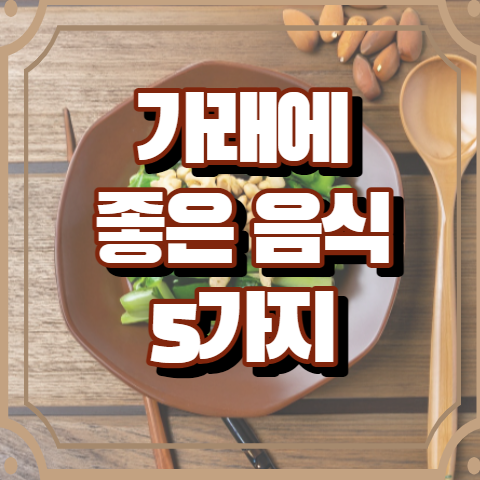 가래에 좋은 음식 5가지