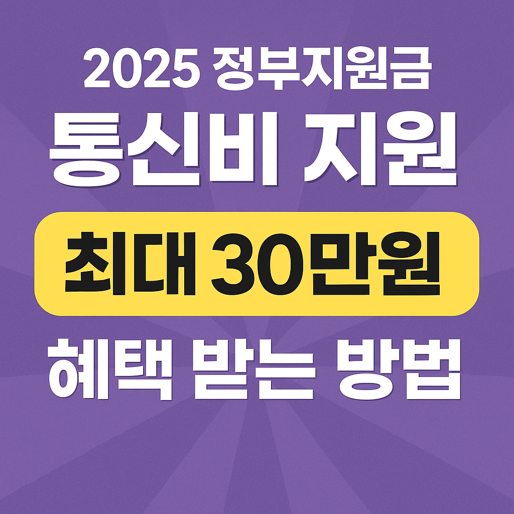 통신비 지원 혜택 받는 방법 사진