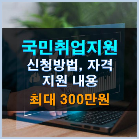 썸네일-국민취업지원제도 신청방법 지원내용 자격 최대 300만원