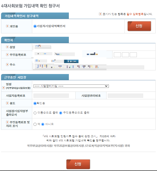4대 보험 가입 확인서 발급