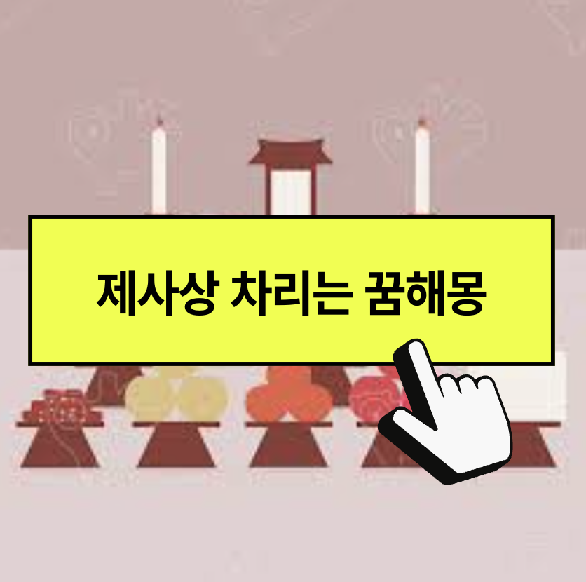제사 지내는 꿈해몽 바로가기