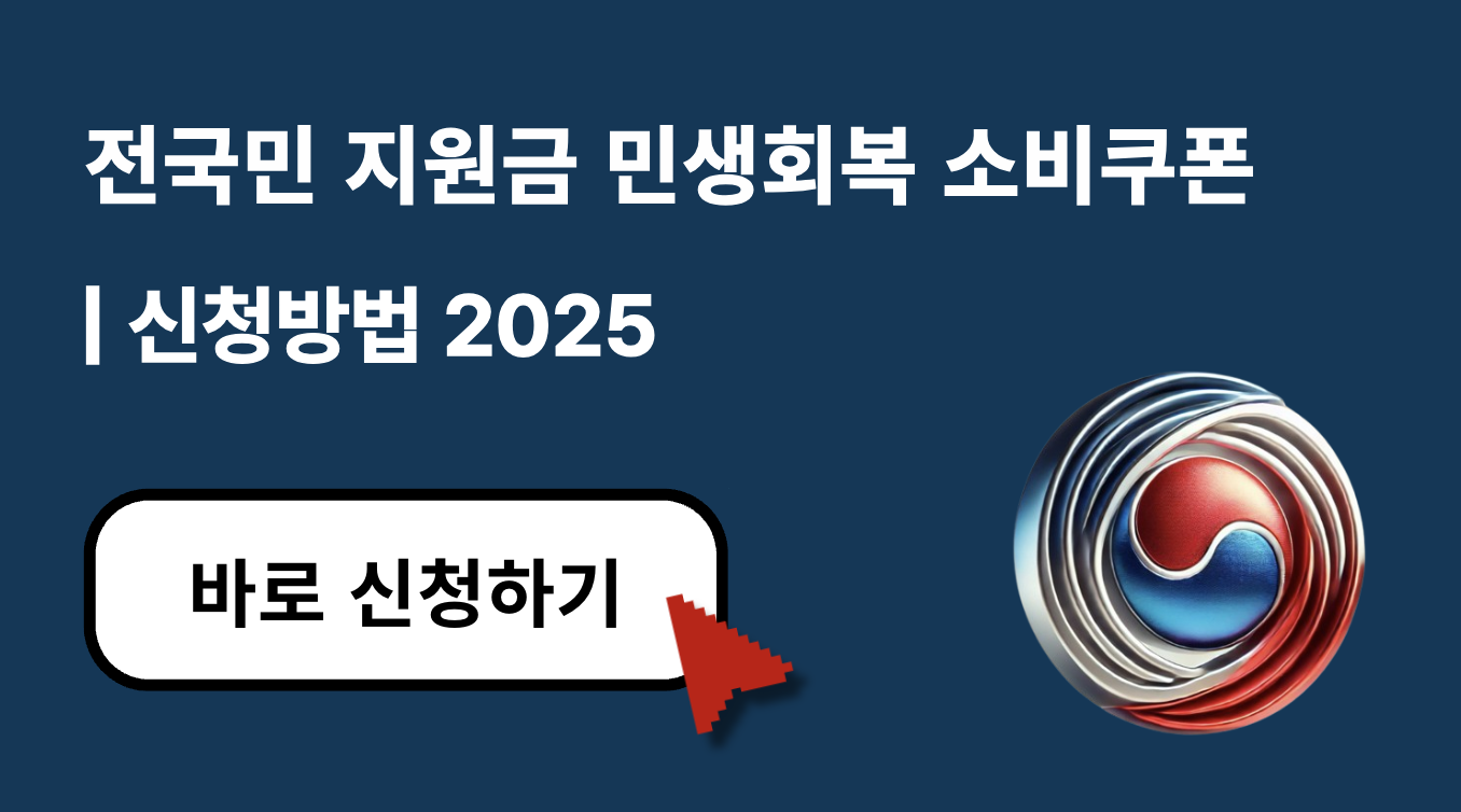 민생회복 소비쿠폰 신청방법 2025｜지금 안 받으면 최대 208만원 손해!