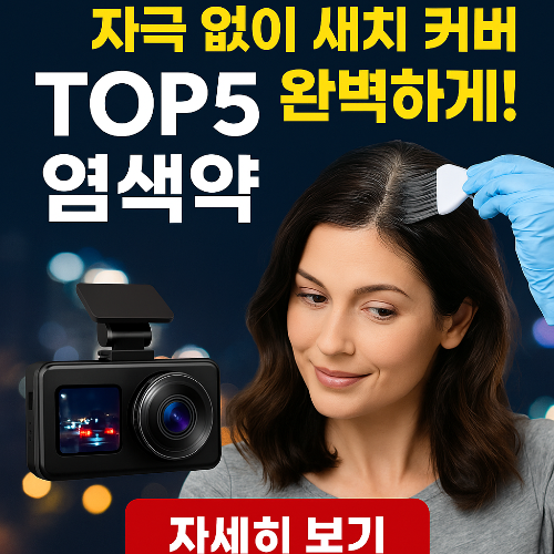 새치염색약 추천 TOP 5|두피 자극 없는 자연유래성분 인기제품! (실제 후기 기반)