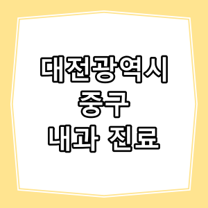 대전시 중구 호흡기, 내과 진료 하는 동네 병원