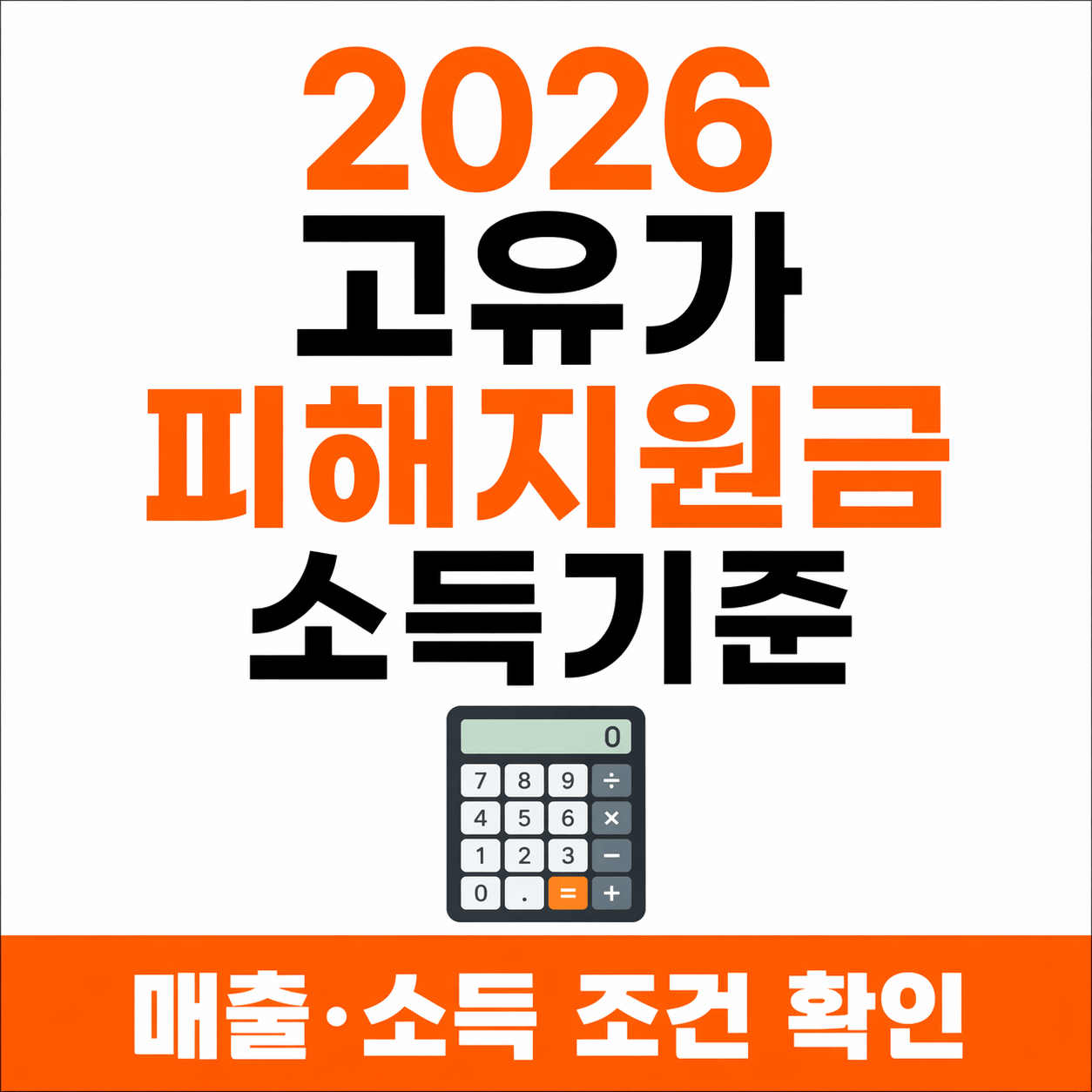 2026 고유가 지원금 소득기준 확인하기