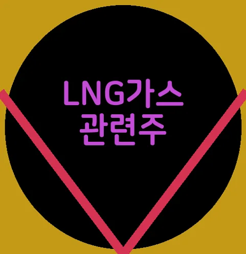 LNG가스 관련주