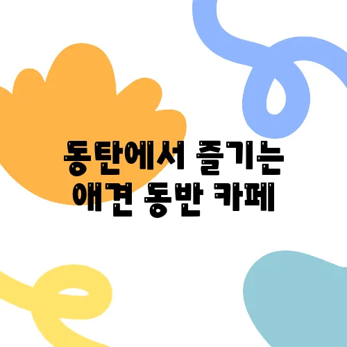 동탄에서 즐기는 애견 동반 카페, 야외 정원이 마련된 선우가 여러분을 기다립니다!