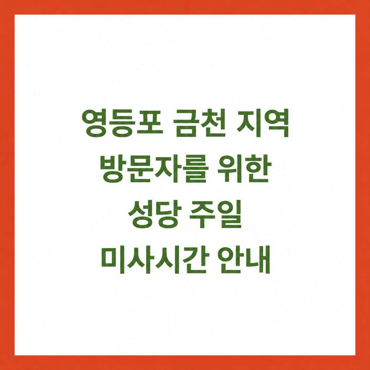 영등포 금천 지역 방문자를 위한 성당 주일 미사시간 안내