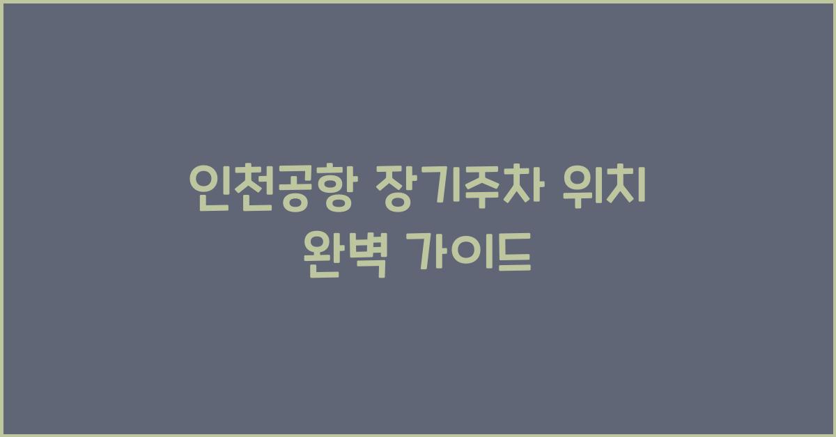 인천공항 장기주차 위치