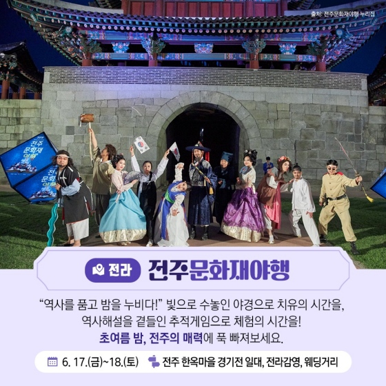 6월 지역 축제, 주말여행 추천 4곳(전주)