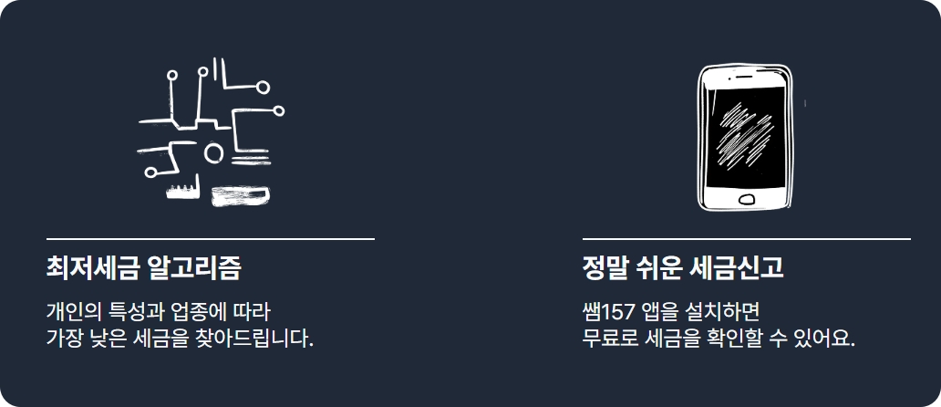 2025 종합소득세 세금신고 쌤157 세금 무료계산 안내