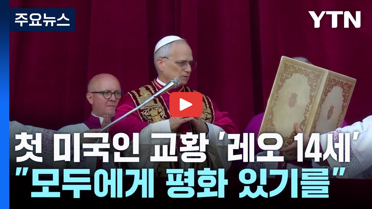 첫 미국 출신 교황 레오 14세 프로필과 선출 이유