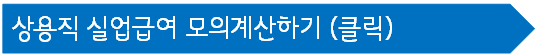 상용직 실업급여
