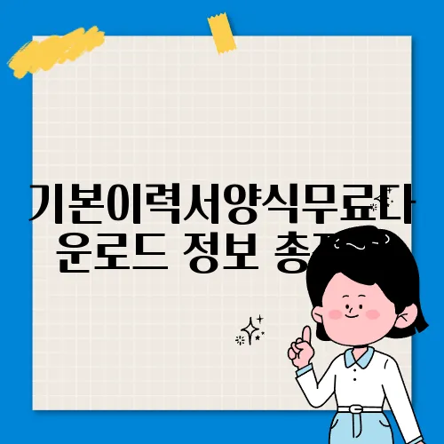 기본이력서양식무료다운로드 정보 총정리