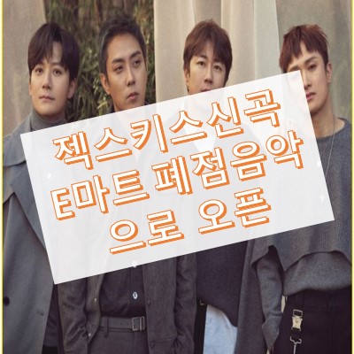 젝스키스 신곡 뒤돌아보지 말아요