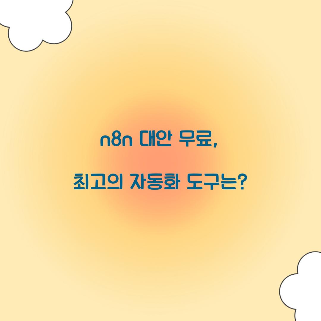 n8n 대안 무료