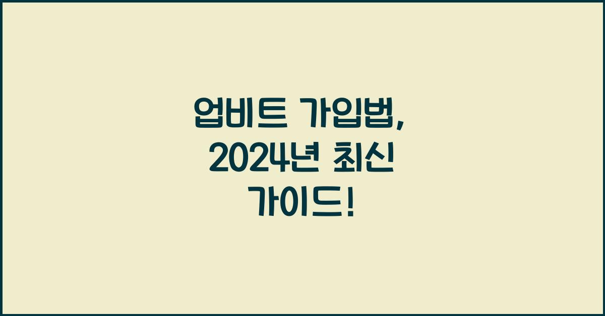 업비트 가입법