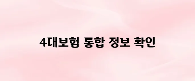 4대보험 통합징수포털 사이트 및 주요기능