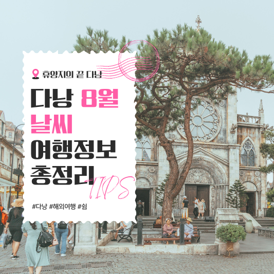 베트남 다낭 8월 날씨