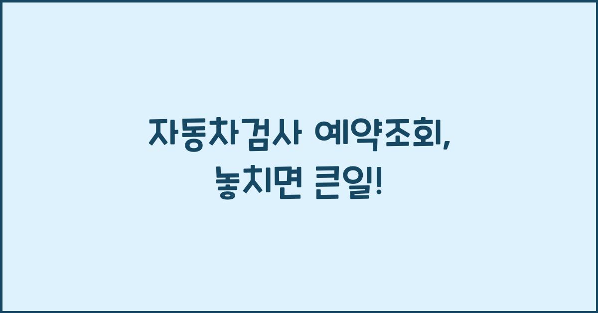 자동차검사 예약조회