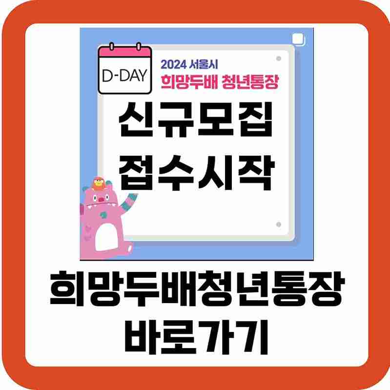 희망두배청년통장-바로가기