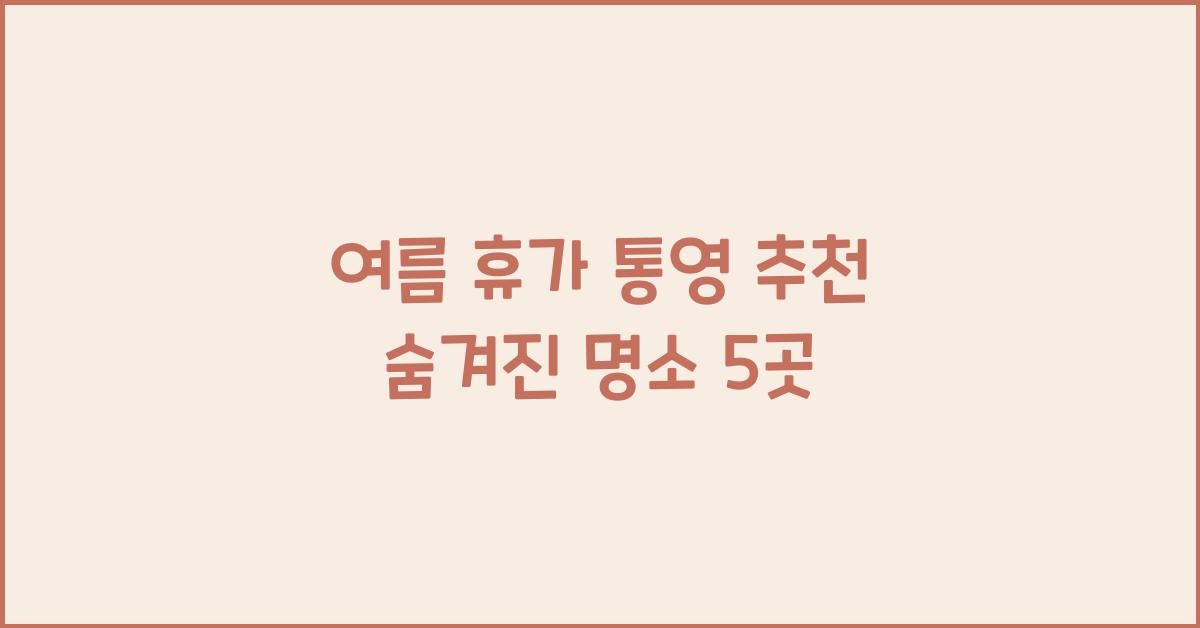 여름 휴가 통영 추천