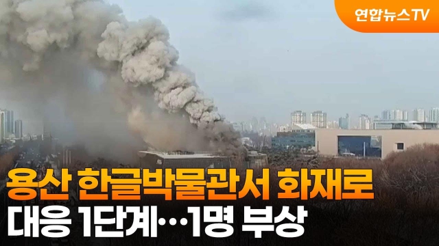 용산 국립한글박물관 화재