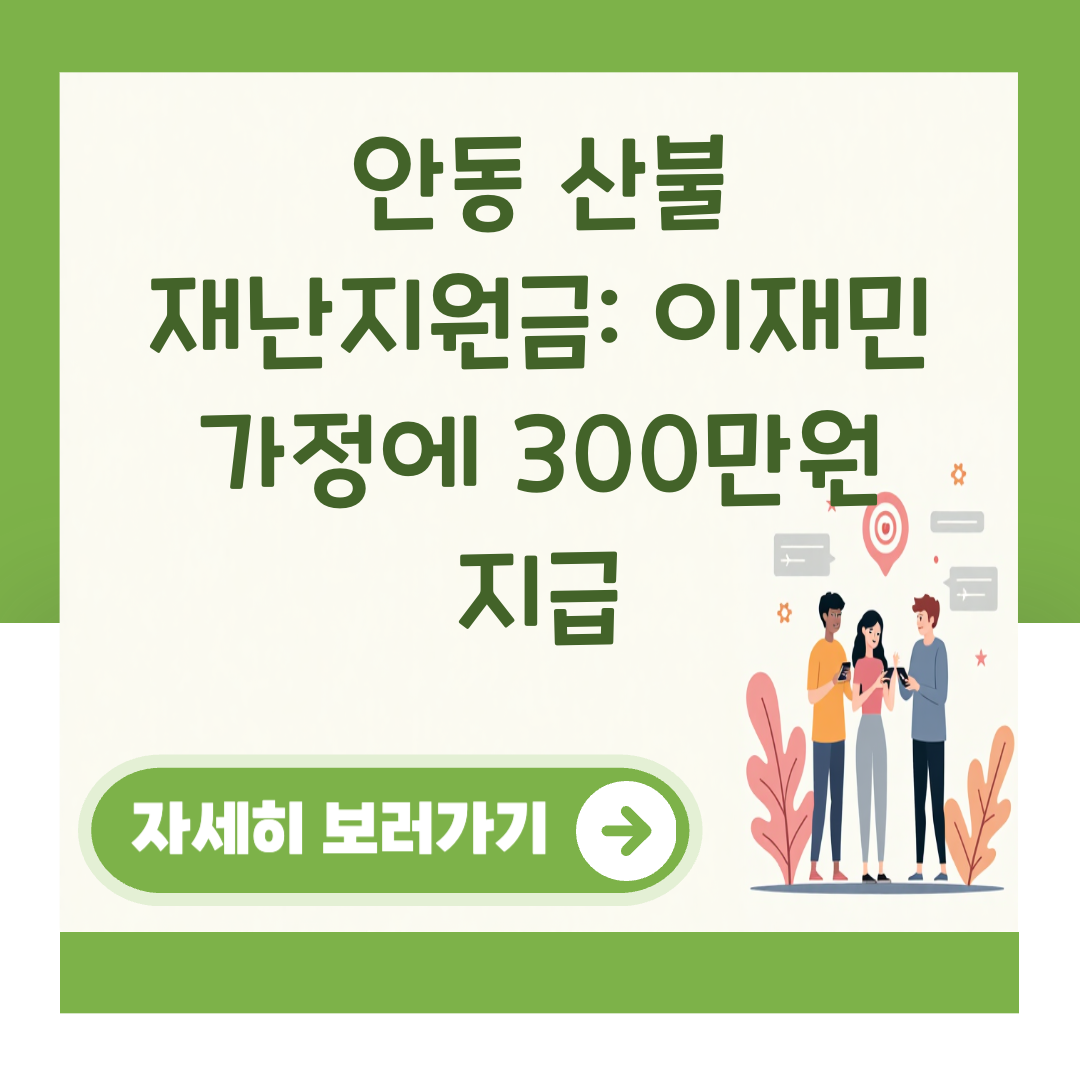 안동 산불 재난지원금: 이재민 가정에 300만원 지급 대표 이미지