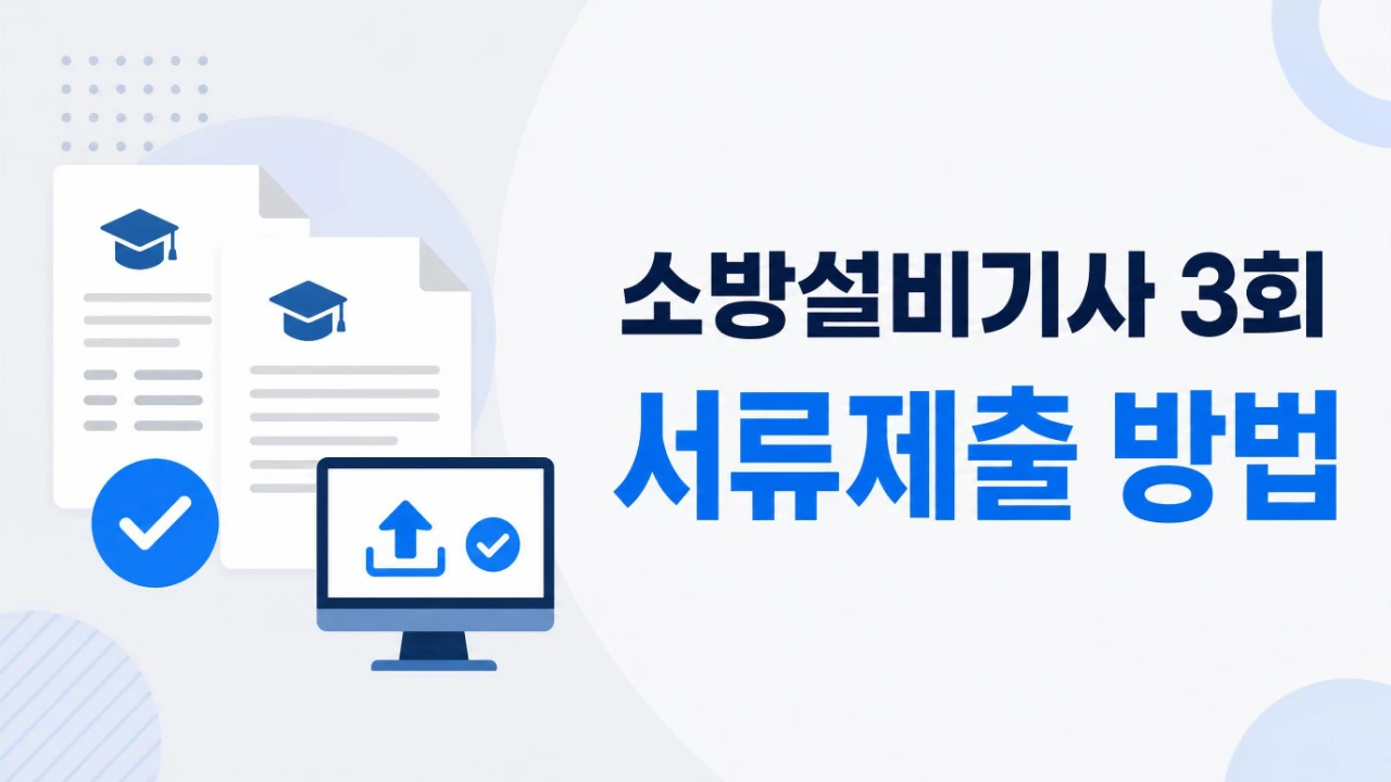 소방설비기사 3회 응시자격 서류제출 방법을 안내하는 이미지