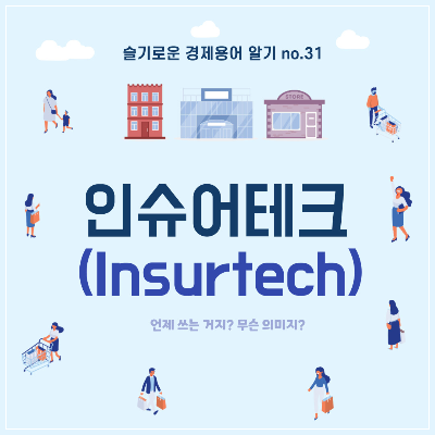 인슈어테크