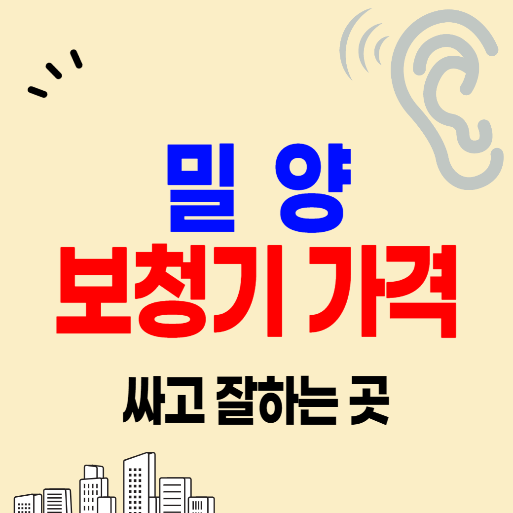 밀양 보청기 가격 잘하는 센터 싼 곳 추천 비용 비교