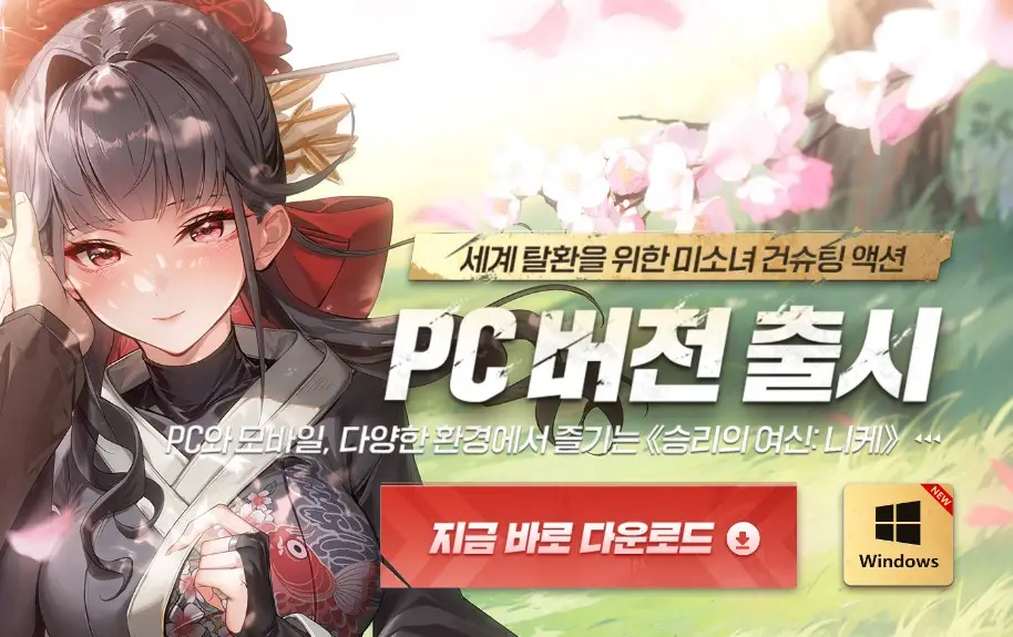승리의 여신 니케 PC버전 출시 안내 공식 다운로드 배너