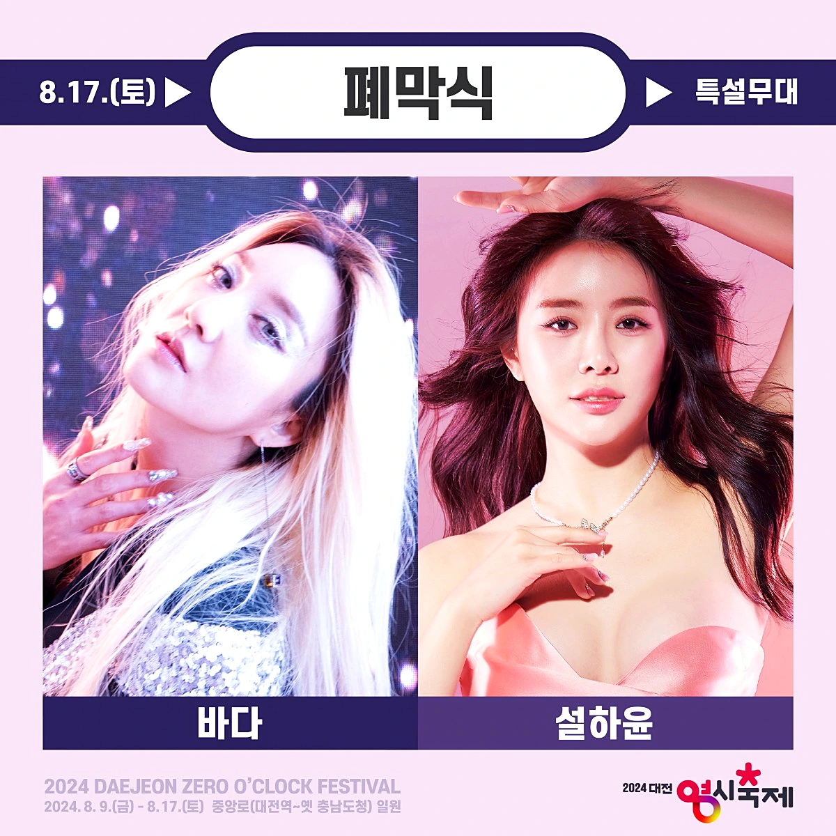 대전 영시축제 가수 라인업