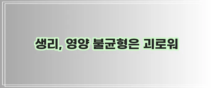생리 중 균형 잡힌 식단 필수 영양소 섭취가 중요합니다