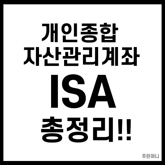 개인종합자산관리계좌(ISA) 총정리