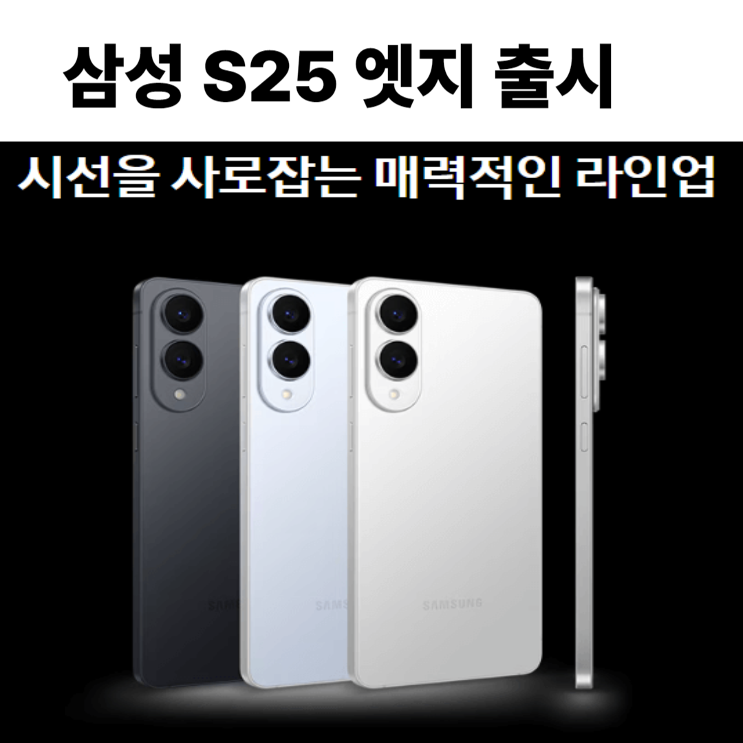 삼성 갤럭시 S25 엣지