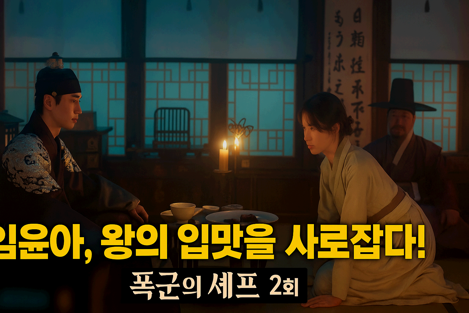 폭군의 셰프 2회, 임윤아의 수비드 스테이크로 왕의 입맛을 사로잡다