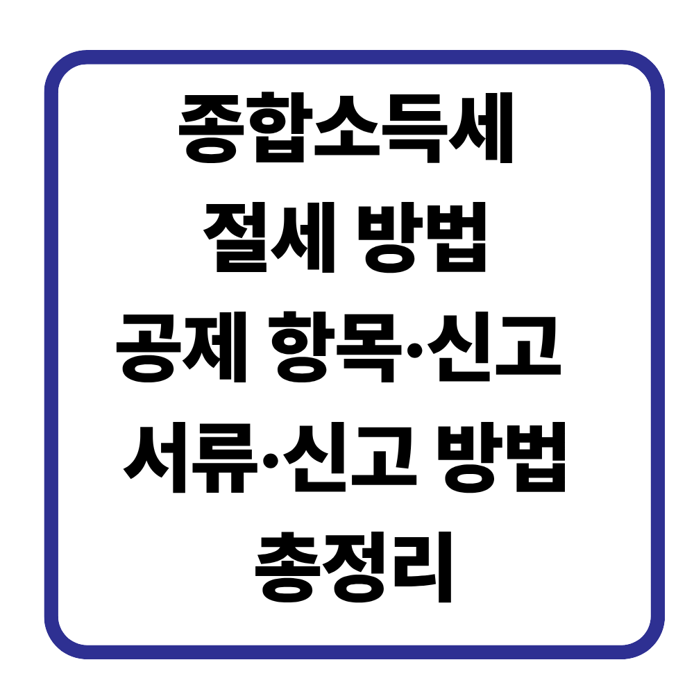 종합소득세 절세 방법|공제 항목·신고 서류·신고 방법 총정리