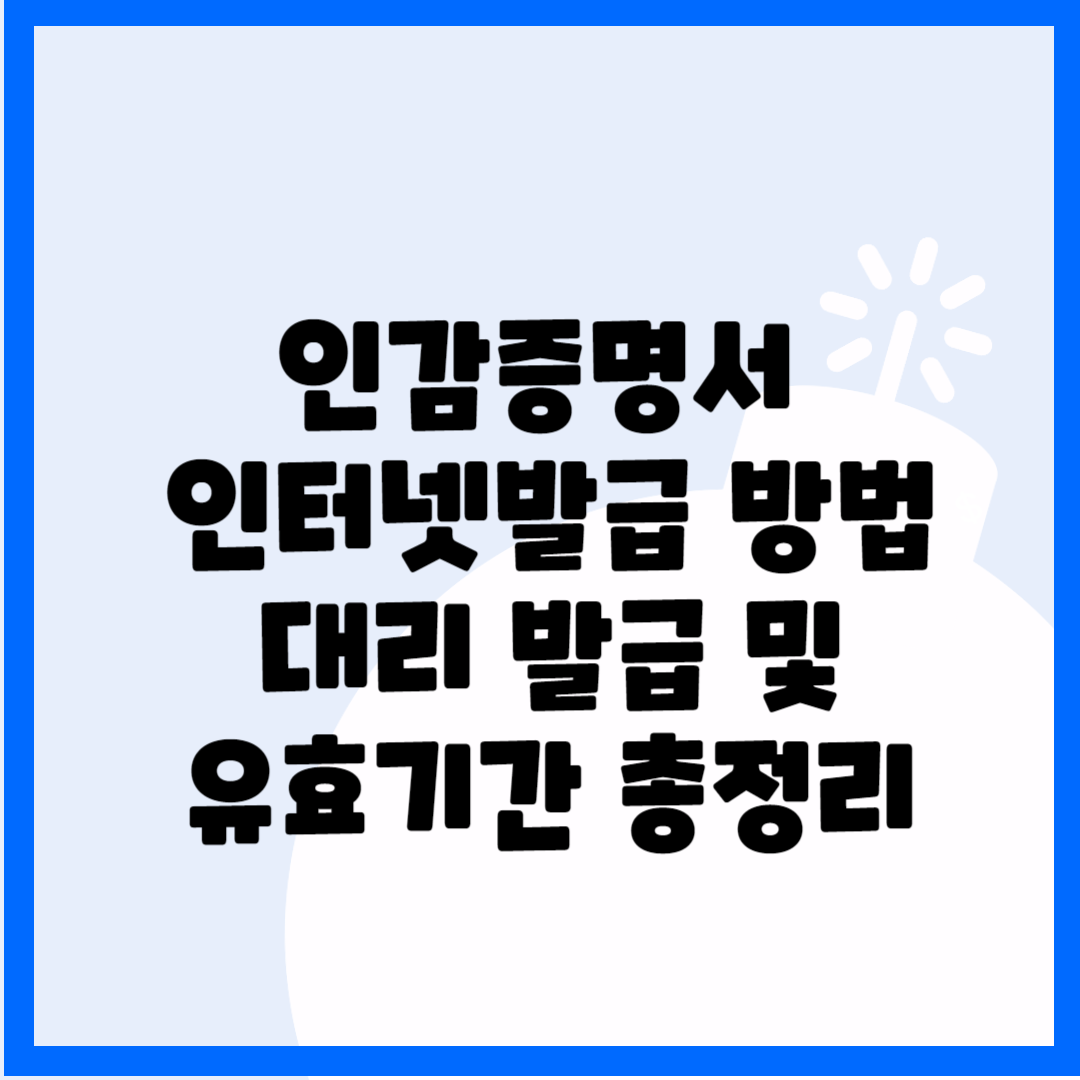 인감증명서 인터넷발급 방법, 대리 발급 및 유효기간 총정리 블로그 썸내일 사진