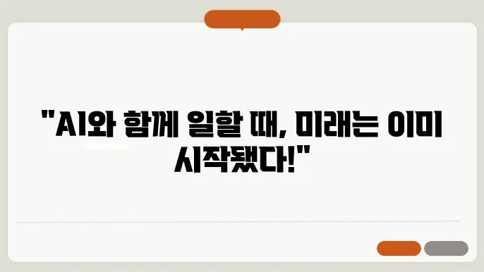 AI와 인간 협업: 인공지능과 함께 일하는 미래의 직장