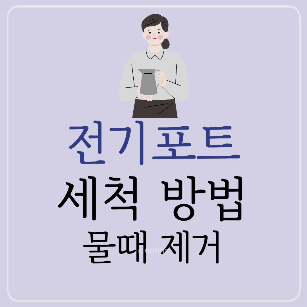 전기포트 세척법 세척방법 물때제거방법