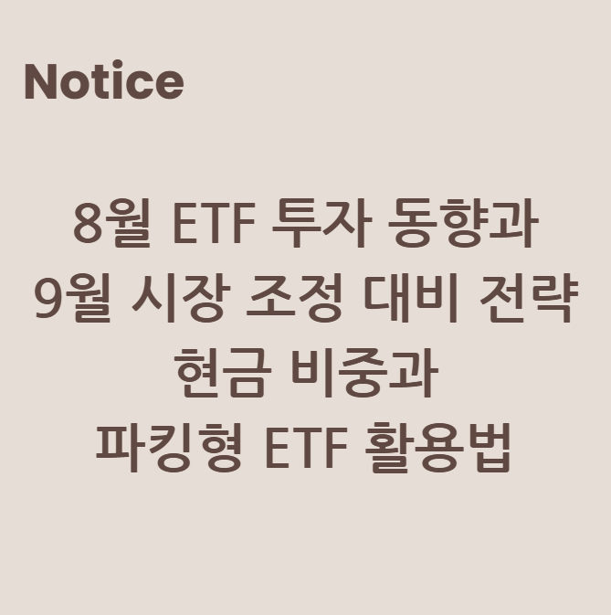8월 ETF 투자 동향과 9월 시장 조정 대비 전략: 현금 비중과 파킹형 ETF 활용법