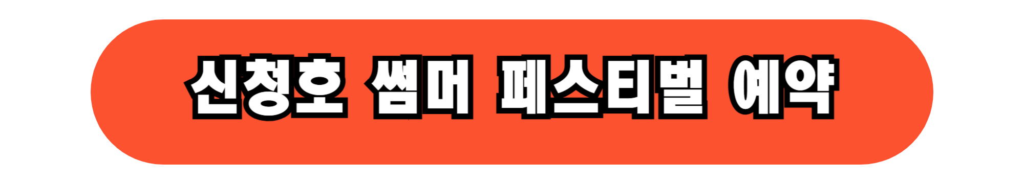 충남 아산 신청호 썸머 페스티벌 예약/ 무료주차