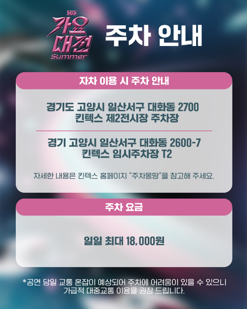 2025년 SBS 가요대전